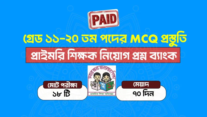 প্রাইমারি শিক্ষক নিয়োগ প্রশ্ন ব্যাংক