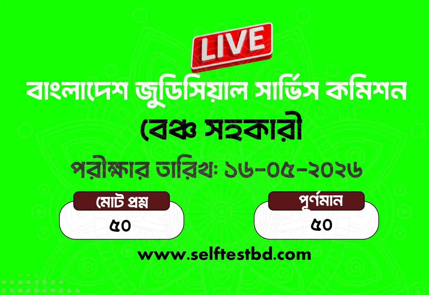বাংলাদেশ জুডিসিয়াল সার্ভিস কমিশন