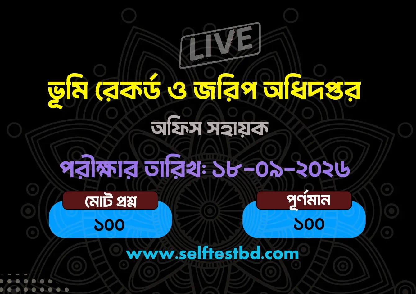 ভূমি রেকর্ড ও জরিপ অধিদপ্তর