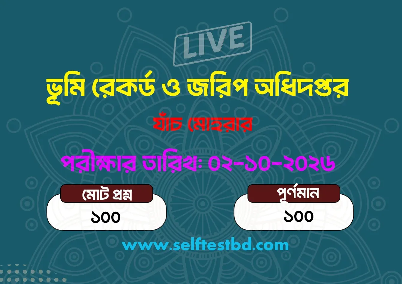ভূমি রেকর্ড ও জরিপ অধিদপ্তর